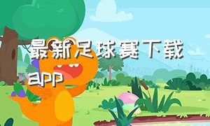 最新足球赛下载app