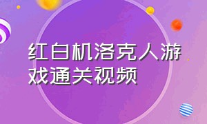 红白机洛克人游戏通关视频