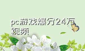 pc游戏爆分24万视频