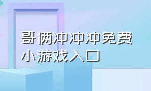 哥俩冲冲冲免费小游戏入口