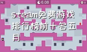 steam免费游戏排行榜前十名五月