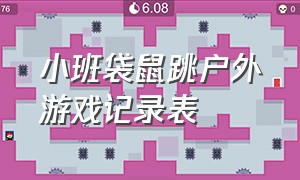 小班袋鼠跳户外游戏记录表