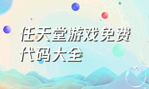 任天堂游戏免费代码大全