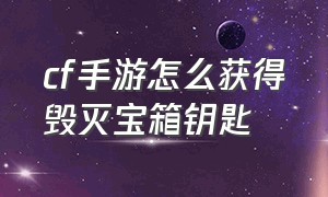 cf手游怎么获得毁灭宝箱钥匙