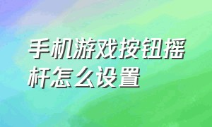 手机游戏按钮摇杆怎么设置