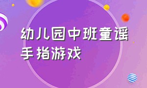 幼儿园中班童谣手指游戏