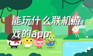 能玩什么联机游戏的app