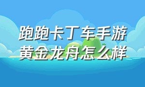 跑跑卡丁车手游黄金龙舟怎么样