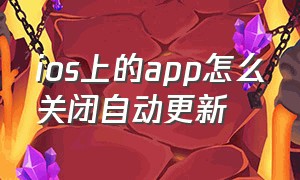 ios上的app怎么关闭自动更新