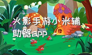 火影手游小米辅助器app