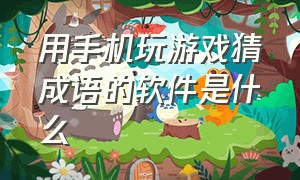 用手机玩游戏猜成语的软件是什么