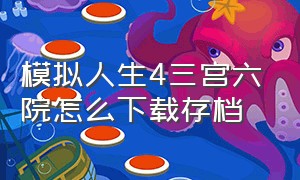 模拟人生4三宫六院怎么下载存档