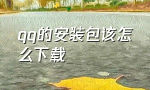 qq的安装包该怎么下载