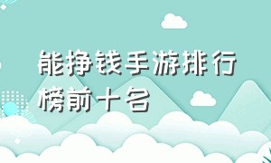 能挣钱手游排行榜前十名