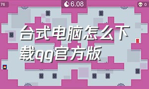 台式电脑怎么下载qq官方版