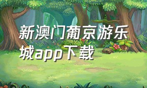 新澳门葡京游乐城app下载