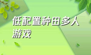 低配置种田多人游戏