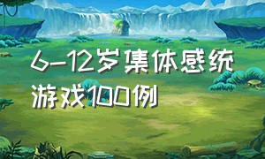 6-12岁集体感统游戏100例