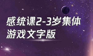 感统课2-3岁集体游戏文字版