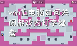 win10电脑如何关闭游戏内打字键盘