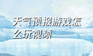 天气预报游戏怎么玩视频