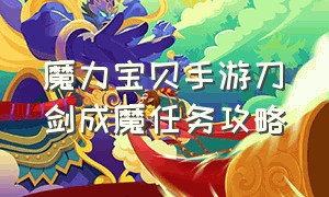 魔力宝贝手游刀剑成魔任务攻略