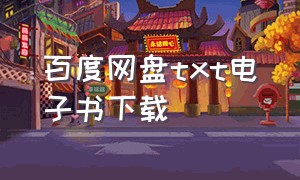 百度网盘txt电子书下载