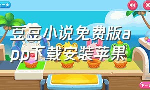 豆豆小说免费版app下载安装苹果