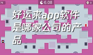 好运来app软件是哪家公司的产品