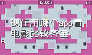 现在用哪个app看电影比较齐全