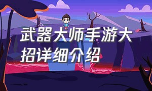 武器大师手游大招详细介绍