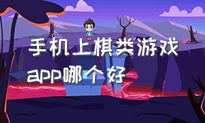 手机上棋类游戏app哪个好