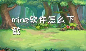 mine软件怎么下载