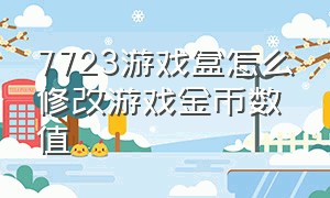 7723游戏盒怎么修改游戏金币数值