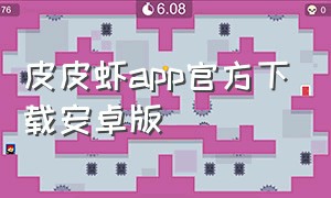 皮皮虾app官方下载安卓版
