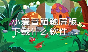 小爱音箱触屏版下载什么软件