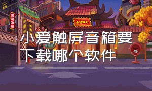 小爱触屏音箱要下载哪个软件