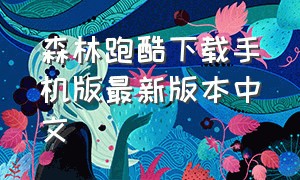 森林跑酷下载手机版最新版本中文