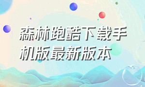 森林跑酷下载手机版最新版本