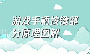 游戏手柄按键部分原理图解