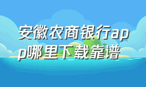 安徽农商银行app哪里下载靠谱