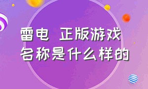 雷电 正版游戏 名称是什么样的