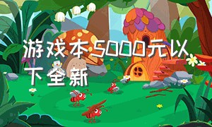 游戏本5000元以下全新