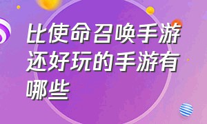 比使命召唤手游还好玩的手游有哪些