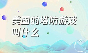 美国的塔防游戏叫什么