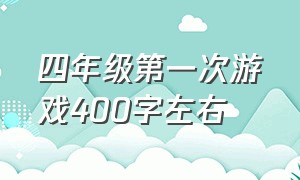 四年级第一次游戏400字左右