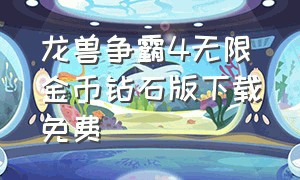 龙兽争霸4无限金币钻石版下载免费