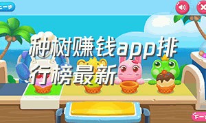 种树赚钱app排行榜最新