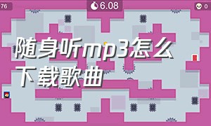 随身听mp3怎么 下载歌曲