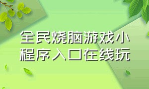 全民烧脑游戏小程序入口在线玩